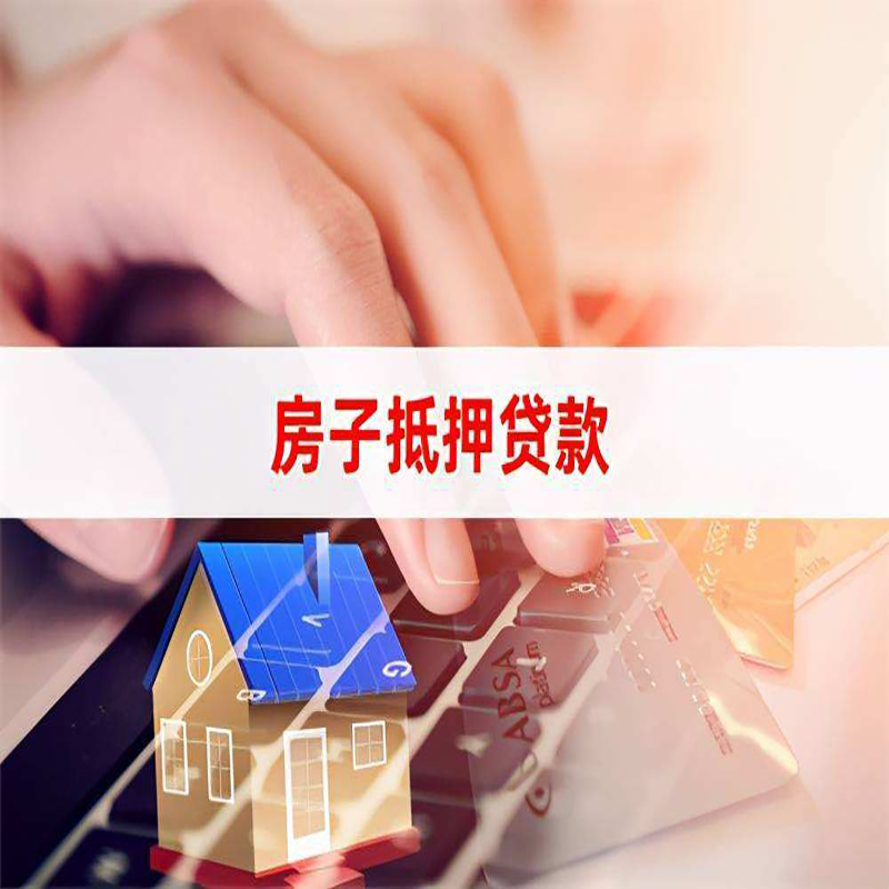 巴中重庆房屋抵押贷款流程及资料有哪些