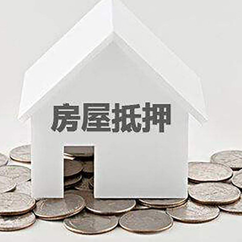 巴中重庆房子抵押贷款办理优势