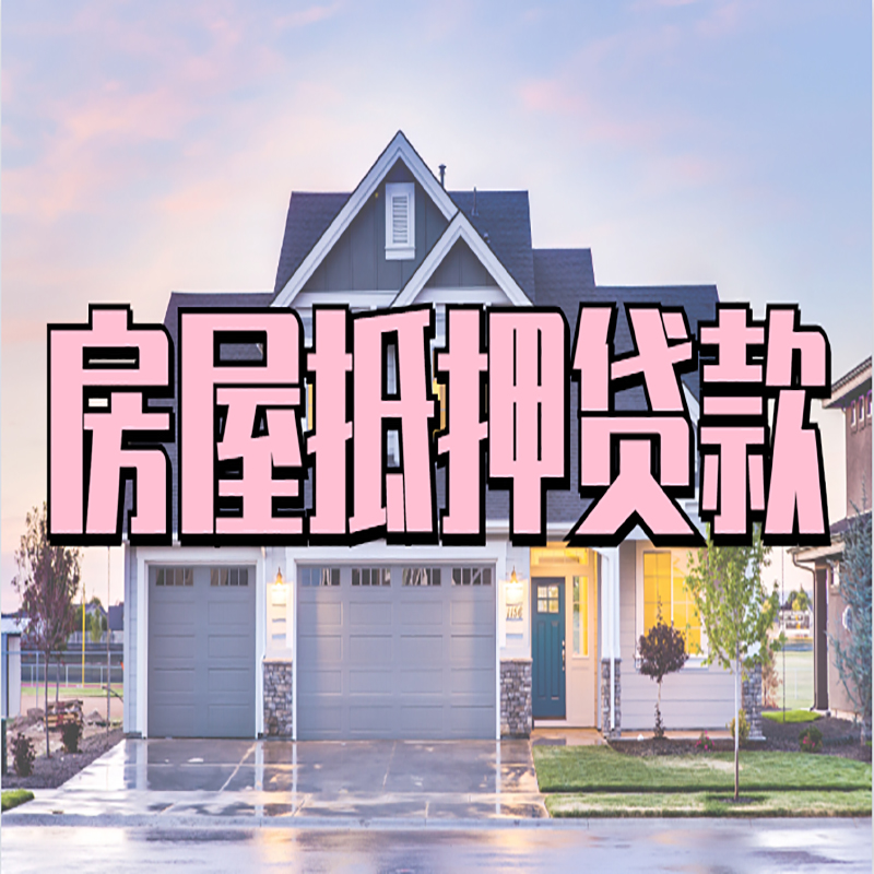 巴中房子抵押贷款优势|房屋抵押贷款还款方式