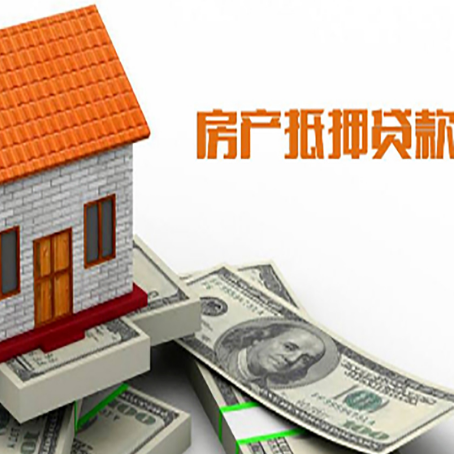 巴中房产抵押贷款更高能贷多少钱呢?