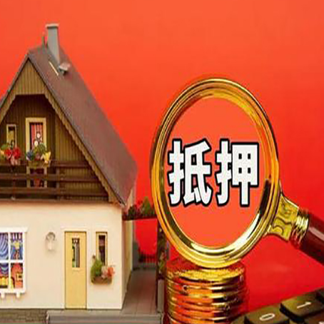 巴中房屋抵押贷款担保的风险有哪些?
