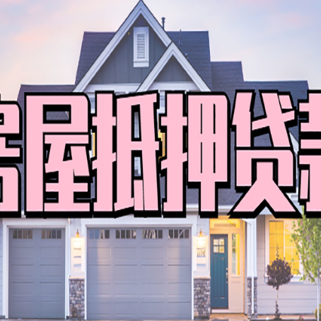 巴中房产抵押贷款需要哪些条件呢?