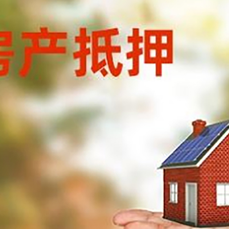 巴中房产抵押贷款和房屋典当有什么区别?